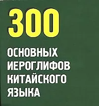 300 основных иероглифов китайского языка (карм) (мВ-З). (Аст) 2070137