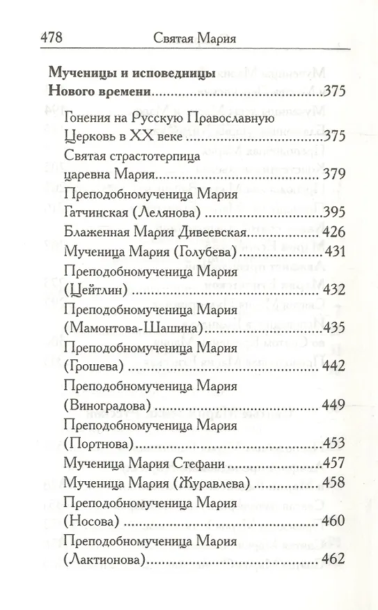 Книга Святая Мария (Л. Филимонова) — 4