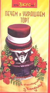 Печем и украшаем торты: В мастерской у кондитера