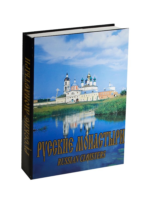 Книга Русские монастыри т.3 (Поволжье) (О. Стругова) — 1
