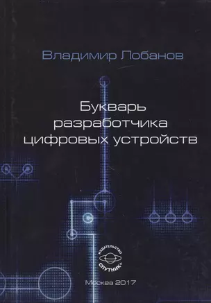 Букварь разработчика цифровых устройств — 2618279 — 1