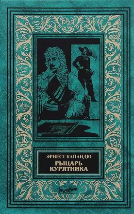 Рыцарь Курятника (илл. Яковлевой) (БиблИстАванПриклРом) Капандю — 2655213 — 1