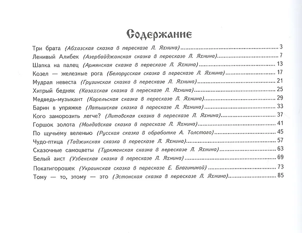Книга Сказочные самоцветы. Сказки разных народов (Евгения Позина) — 2