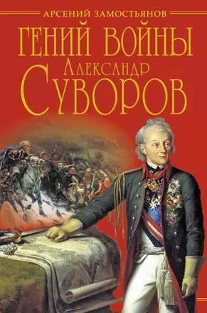 Гений войны Суворов. "Наука побеждать" — 2349866 — 1