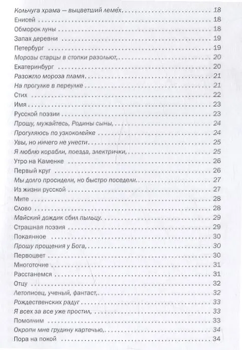 Книга Россия — живая душа: сборник стихотворений (Александр Баженов) — 4