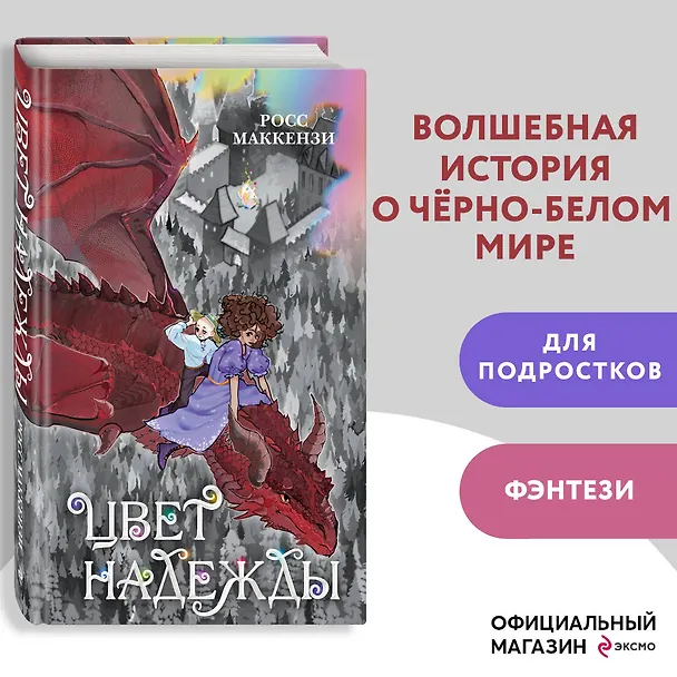 Книга Цвет надежды (Росс Маккензи) — 6