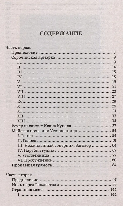 Книга Вечера на хуторе близ Диканьки. Повести.-М.:Проспект,2025. (Серия «Роман с книгой»). (Николай Гоголь) — 3