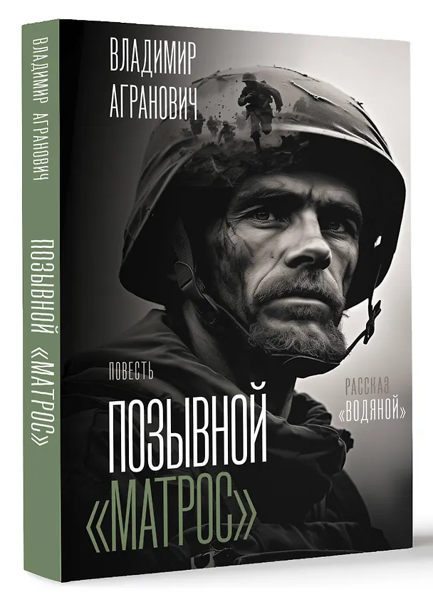 Книга Позывной "Матрос". Водяной (Владимир Агранович) — 4