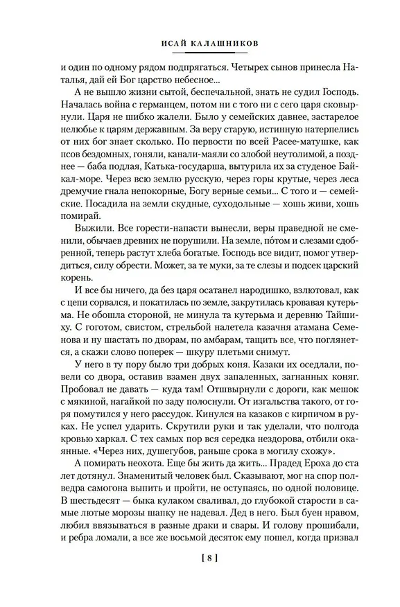 Книга Разрыв-трава. Не поле перейти (Исай Калашников) — 12