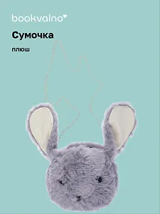 Сумочка плюшевая Кролик мордочка (серая) (22х26) (12-11586-202406-4) Bookvalno
