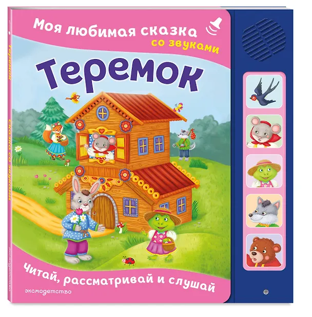 Книга Теремок. Моя любимая сказка со звуками (ил. В. Салаховой) () — 4
