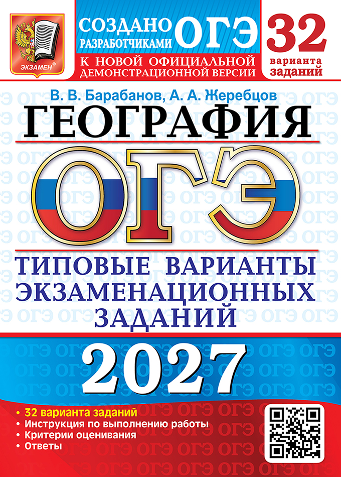 Обложка книги «ОГЭ 2027. География. 32 варианта. Типовые варианты экзаменационных заданий от разработчиков ОГЭ. Инструкция по выполнению работы. Критерии оценивания. Ответы»