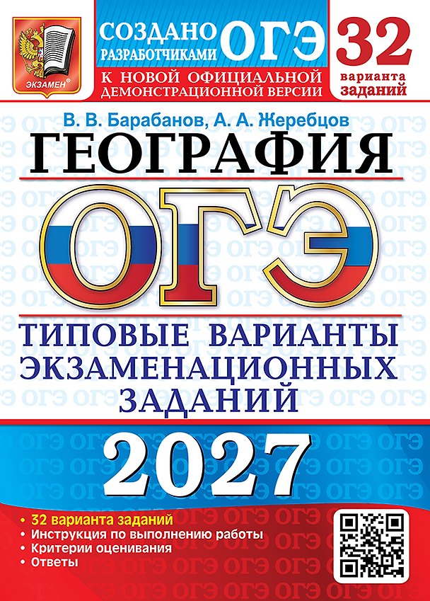 Книга ОГЭ 2027. География. 32 варианта. Типовые варианты экзаменационных заданий от разработчиков ОГЭ. Инструкция по выполнению работы. Критерии оценивания. Ответы (Вадим Барабанов, Андрей Жеребцов) — 1