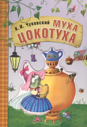 Любимые сказки К.И. Чуковского. Муха-цокотуха (книга на картоне) — 2583845 — 1