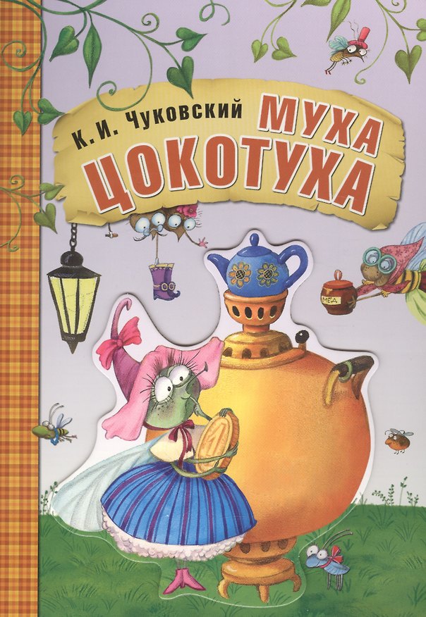 Книга Любимые сказки К.И. Чуковского. Муха-цокотуха (книга на картоне) (Корней Чуковский) — 1