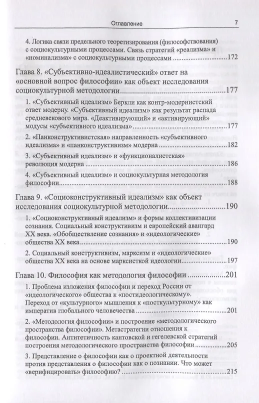 Книга Философия в зеркале социокультурной методологии (через критику позиции Ю.И. Семенова). Книга первая. Основные представления (Вадим Беляев) — 6