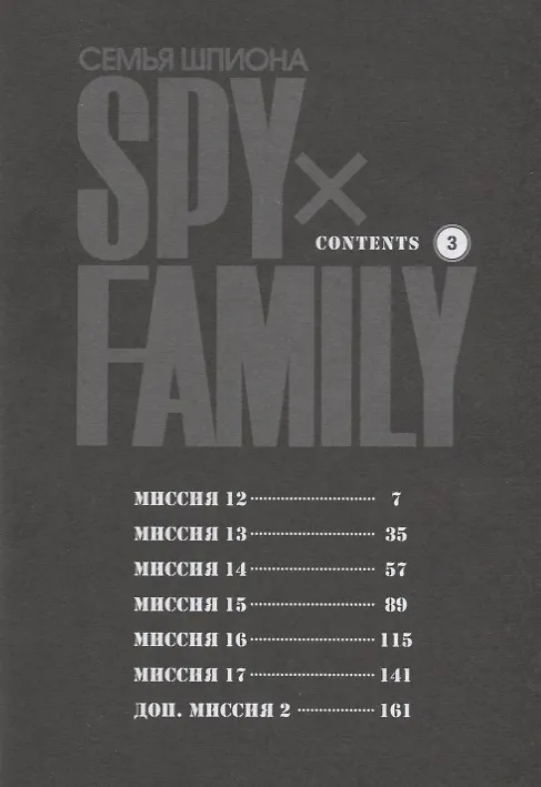 Семья шпиона. Том 3 (Spy x Family). Манга 2912429 — 3