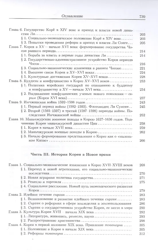 Книга История Кореи. С древности до начала XXI века (Сергей Курбанов) — 4