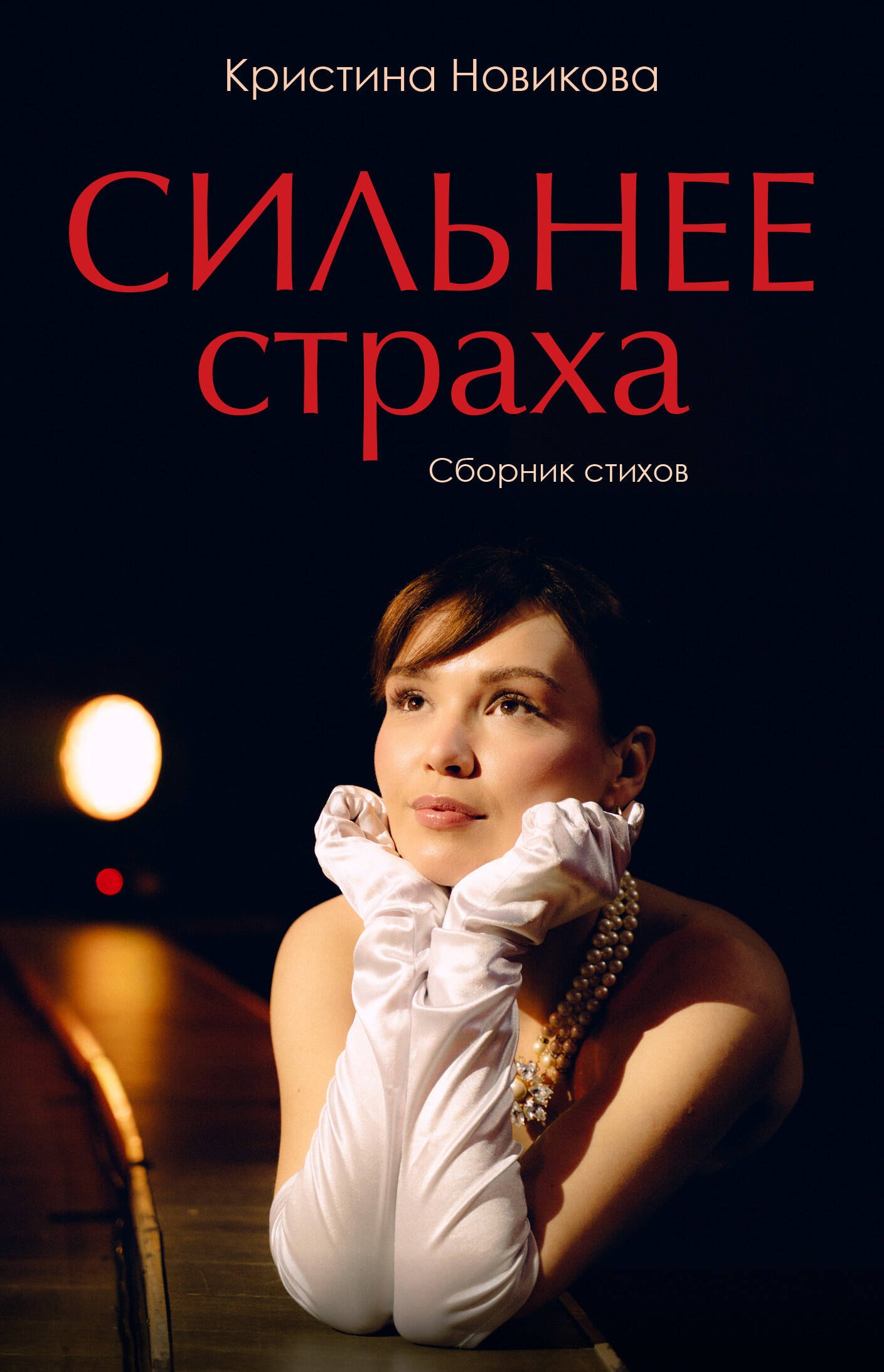 

Сильнее страха. Сборник стихов