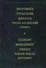 Экономика. Управление. Финансы. Русско - английский словарь — 1663868 — 1