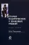История политических и правовых учений: Учебное пособие — 2070665 — 2