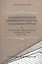 Взаимоотношения Церкви и государства во второй половине XVIII века (деятельность обер-прокуроров Святейшего Синода 1763-1796 гг.). Сборник документов — 2570807 — 1