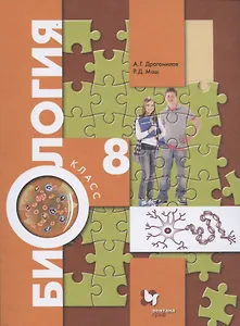 Биология. 8 класс. Учебник