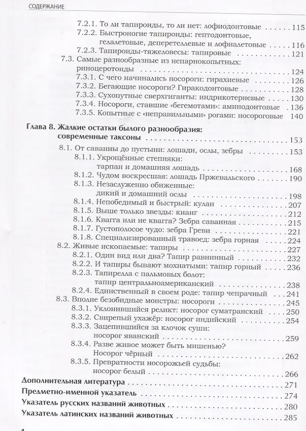 Книга Лошади, тапиры, носороги и другие непарнокопытные: эволюция и разнообразие (Игорь Павлинов) — 3
