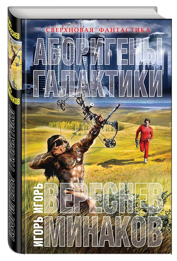 Книга Аборигены галактики (Игорь Вереснев) — 4