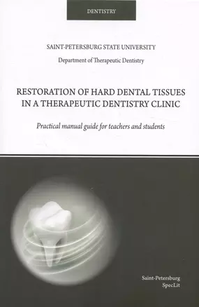 Restoration of hard dental tissues in a therapeutic dentistry clinic — 3041441 — 1