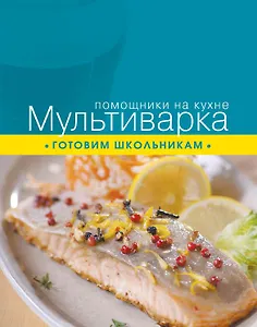 Мультиварка. Готовим школьникам