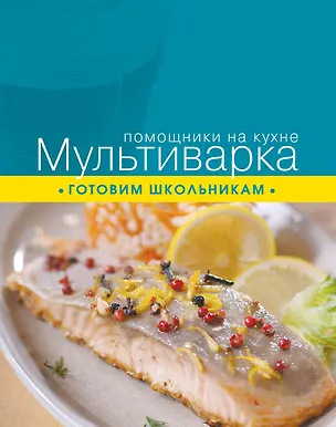 Книга Мультиварка. Готовим школьникам (С. Ильичева)