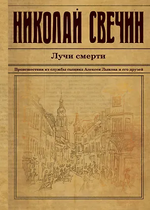 Книга Лучи смерти (Николай Свечин)