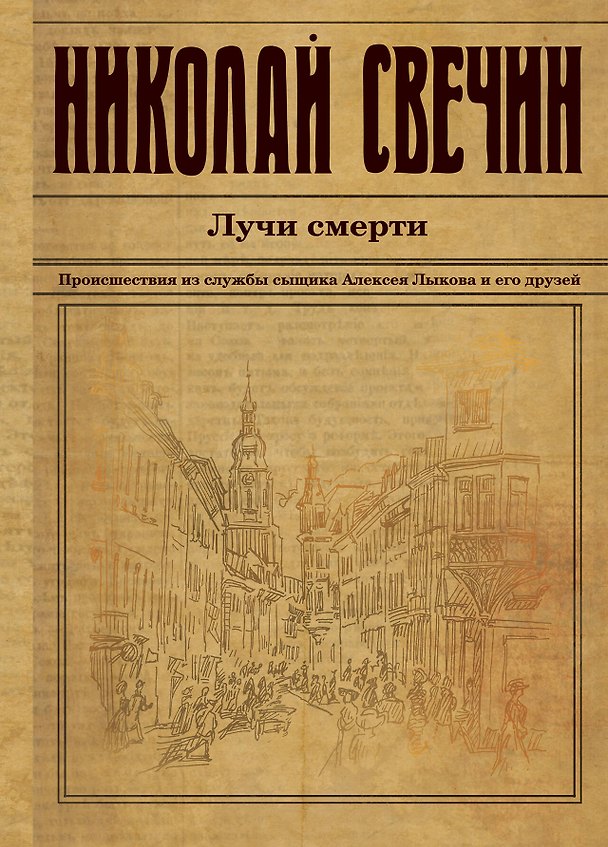 Книга Лучи смерти (Николай Свечин) — 1