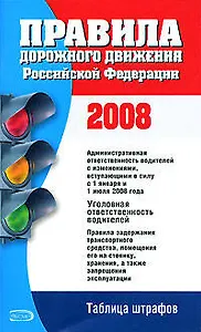 Правила дорожного движения Российской Федерации 2008 (с изменениями, вступающими в силу с 1 января 2008 и 1 июля 2008 года) (84х108/32) (мягк) (Эксмо)