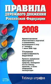 Книга Правила дорожного движения Российской Федерации 2008 (с изменениями, вступающими в силу с 1 января 2008 и 1 июля 2008 года) (84х108/32) (мягк) (Эксмо) ()
