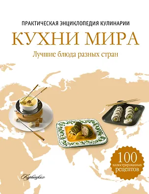 Книга Кухни мира. Лучшие блюда разных стран. Практическая энциклопедия мировой  кулинарии ()