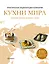 Кухни мира. Лучшие блюда разных стран. Практическая энциклопедия мировой  кулинарии — 2450581 — 1