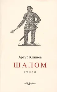 Шалом: роман