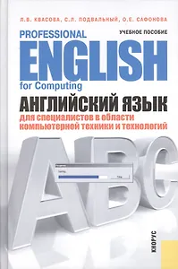 Английский язык для специалистов в области компьютерной техники и технологий = Professional English for Computing : учебное пособие