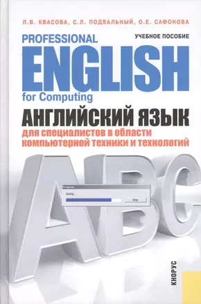 Английский язык для специалистов в области компьютерной техники и технологий = Professional English for Computing : учебное пособие — 2362107 — 1