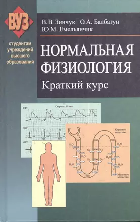 Нормальная физиология. Краткий курс: учеб. пособие — 2378469 — 1