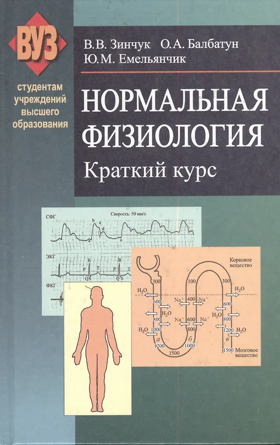 Книга Нормальная физиология. Краткий курс: учеб. пособие (Виктор Зинчук) — 1