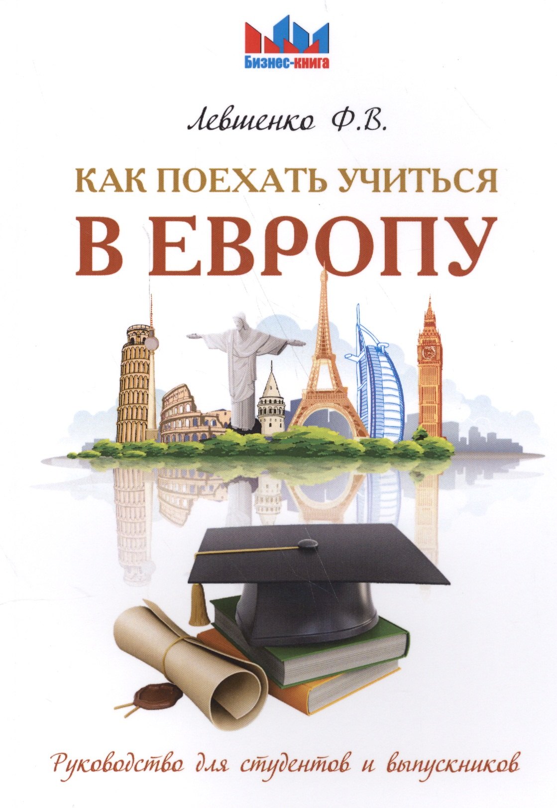 

Как поехать учиться в Европу. Руководство для студентов и выпускников.