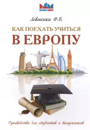 Как поехать учиться в Европу. Руководство для студентов и выпускников. — 2561932 — 1