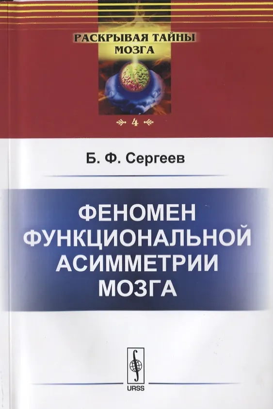 Книга Феномен функциональной асимметрии мозга (Борис Сергеев) — 1