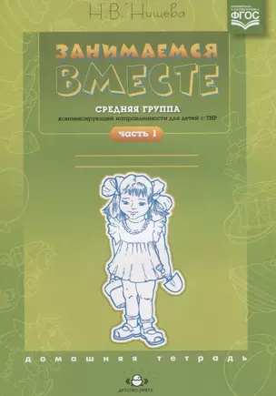 Занимаемся вместе Средняя группа компенс. направленности для детей с ТНР Ч.1 (м) Нищева (ФГОС) — 2643821 — 1