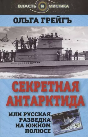 Секретная Антарктида, или Русская разведка на Южном полюсе — 2647706 — 1