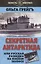 Секретная Антарктида, или Русская разведка на Южном полюсе — 2647706 — 1