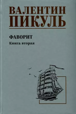 Фаворит. Книга 2. Его Таврида — 3004180 — 1